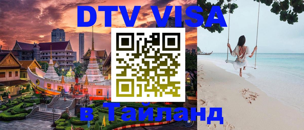 Destination Thailand Visa (DTV виза) 